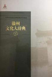 徽州文化大辞典　上下