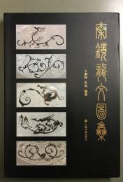 秦鏡龍紋図集