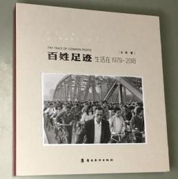 百姓足跡　生活在 1979-2018［1］