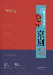 京劇知識詞典　全新修訂版