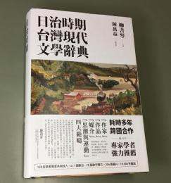 日治時期台湾現代文学辞典