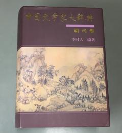 中国文学家大辞典　明代巻