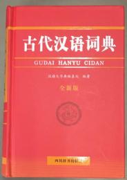 古代漢語詞典　全新版