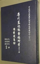 唐代墓誌銘彙編附考 12（中央研究院歴史語言研究所専刊）