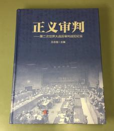 正義審判：第二次世界大戦後審判戦犯紀実