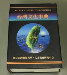 台湾文化事典