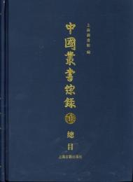 中国叢書綜録　全３冊