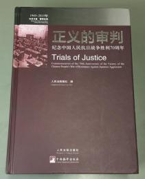 正義的審判(1945-2015)　紀念中国人民抗日戦争勝利70周年