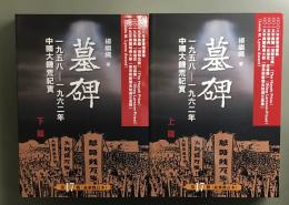 墓碑　１９５８－１９６２年中国大飢荒紀実　上下