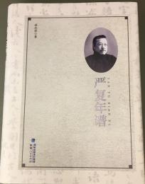 厳復年譜