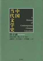 中国当代文学史