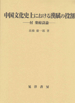 中国文化史上における漢賦の役割　付　楽府詩論