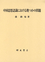 中国思想認識における幾つかの問題