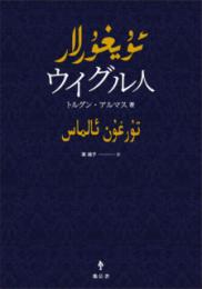 ウイグル人