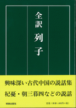 全訳 列子 田中佩刀 訳 古本 中古本 古書籍の通販は 日本の古本屋 日本の古本屋