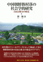 中国朝鮮族村落の社会学的研究　自治と権力の相克