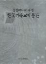 崇実大学校附設 韓国基督教博物館(図録)(ハングル)