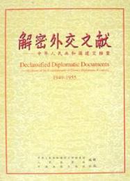 解密外交文献－中華人民共和国建交档案 1949-1955