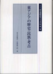 東アジアの歴史・民族・考古