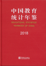 中国教育統計年鑑　２０１８