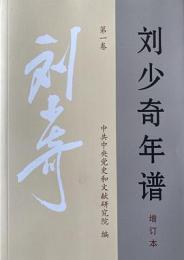 劉少奇年譜　増訂本　第1、2巻