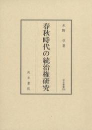 春秋時代の統治権研究