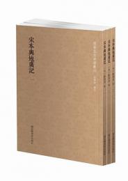 宋本輿地広記 全3冊 国学基本典籍叢刊