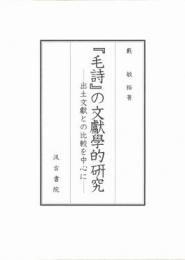 『毛詩』の文獻學的研究ー出土文獻との比較を中心にー