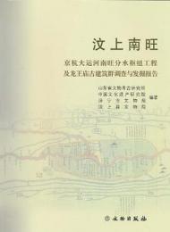 汶上南旺　京杭大運河南旺分水枢紐工程及龍王廟古建筑群調査与発掘報告