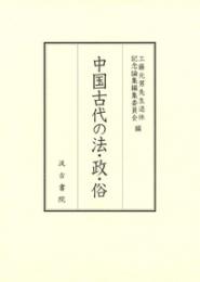 中国古代の法・政・俗