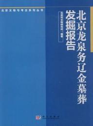 北京竜泉務遼金墓葬発掘報告