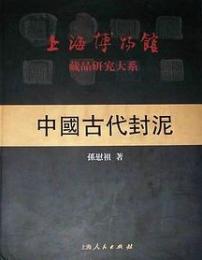 中国古代封泥　上海博物館蔵品研究大系