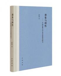 想象与理性　中国道教文学及其思想史研究