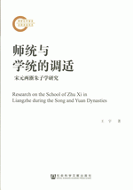 師統与学統的調適　宋元両浙朱子学研究