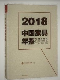 中国家具年鑑　2018
