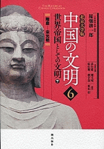 北京大学版　中国の文明6　世界帝国としての文明　下　隋唐―宋元明