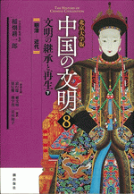 文明の継承と再生 : 明清-近代 
北京大学版　中国の文明8　下　