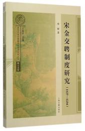 宋金交聘制度研究(1127-1234)　南宋及南宋都城臨安研究系列叢書