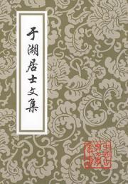 于湖居士文集（中国古典文学叢書・平装）