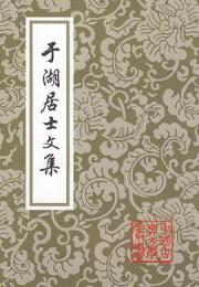 于湖居士文集　中国古典文学叢書