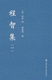 程智集　全２冊