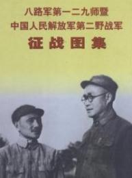 八路軍第一二九師暨中国人民解放軍第二野戦軍征戦図集