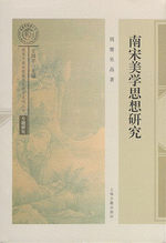 南宋美学思想研究（南宋及南宋都城臨安研究系列叢書専題研究）