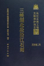 三峡湖北段沿江石刻(長江三峡工程文物保護項目報告)