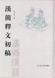 漢簡釋文初稿　上下