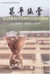 昌平張営：燕山南麓地区早期青銅文化遺址発掘報告
北京文物与考古系列叢書