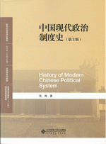 中国現代政治制度史(第3版)