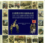 日俄戦争与中国的命運　１９０４－１９０５　法蘭西画刊図文精選
