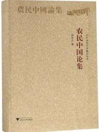 農民中国論集（百年求是学術精品叢書）