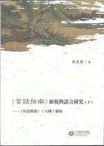 《官話指南》匯校与語言研究　（上下全2册)